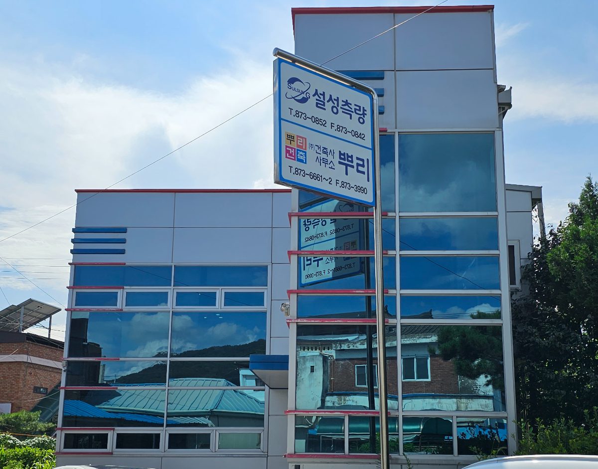 음성읍 용광로15번길 설성측량 사무실 건물과 간판